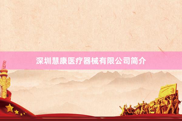 深圳慧康医疗器械有限公司简介