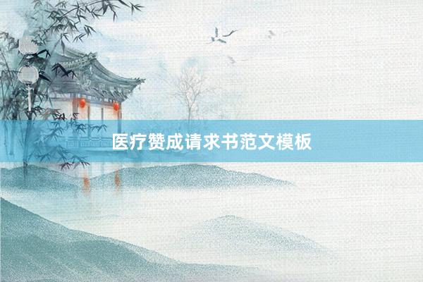 医疗赞成请求书范文模板