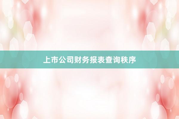 上市公司财务报表查询秩序